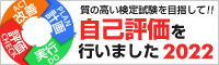 PDCA 質の高い検定試験を目指して！自己評価を行いました