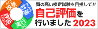 PDCA 質の高い検定試験を目指して！自己評価を行いました