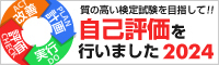 PDCA 質の高い検定試験を目指して！自己評価を行いました