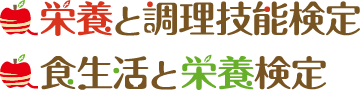 栄養と調理技能検定・食生活と栄養検定