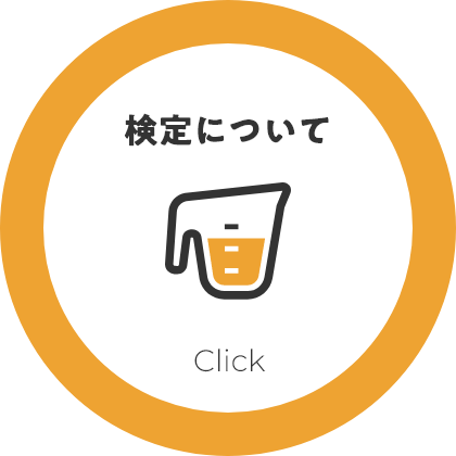 検定について