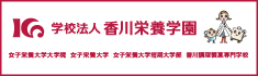 学校法人 香川栄養学園