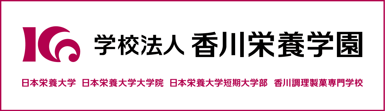 学校法人 香川栄養学園