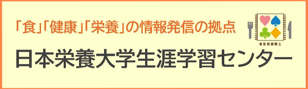 女子栄養大学 生涯学習センター