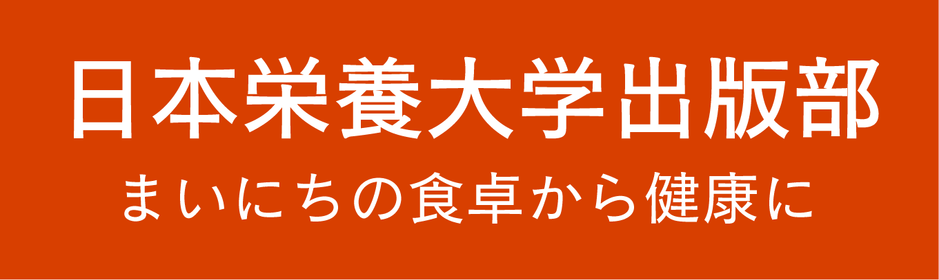女子栄養大学出版部
