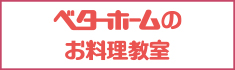 ベターホームのお料理教室