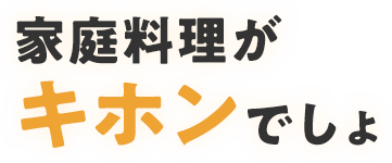 家庭料理がキホンでしょ