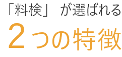 「料検」が選ばれる2つの特徴