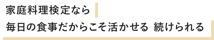 家庭料理検定なら毎日の食事だからこそ活かせる続けられる