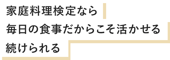 家庭料理検定なら毎日の食事だからこそ活かせる続けられる